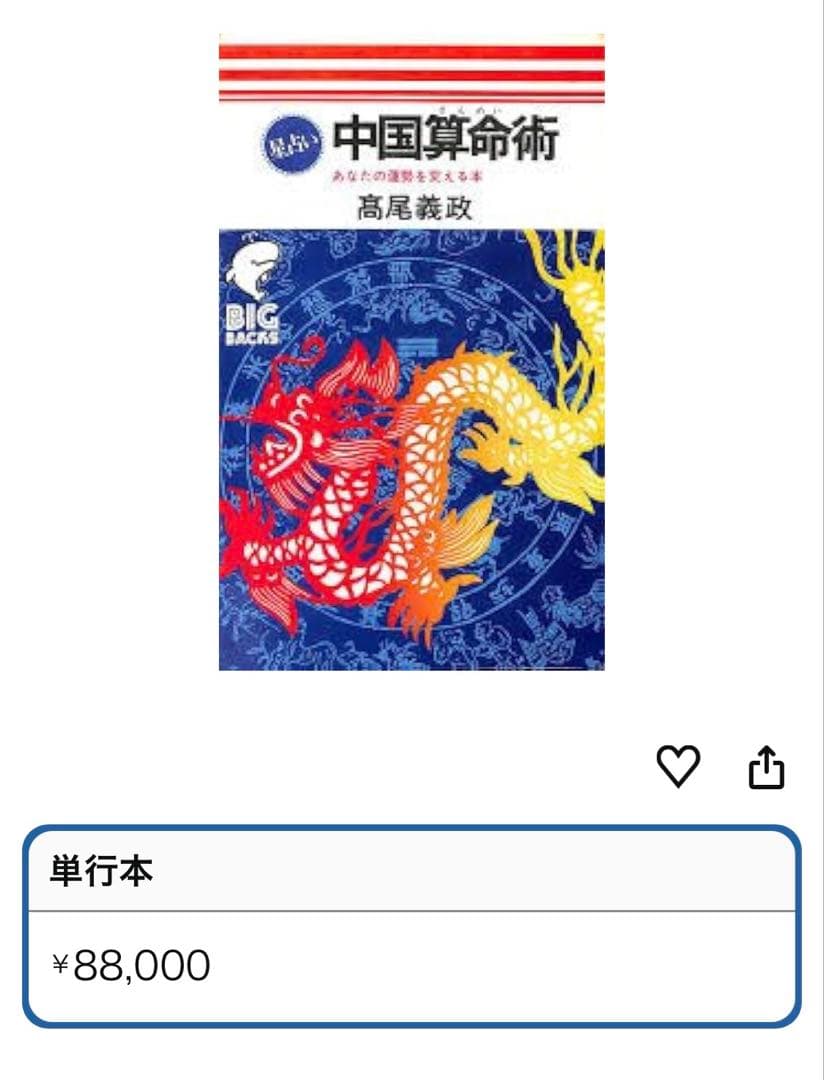 【超レア】中国算命術 高尾義政 算命学　占い　天冲殺