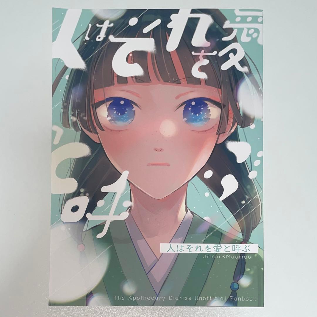 薬屋のひとりごと　同人誌　15