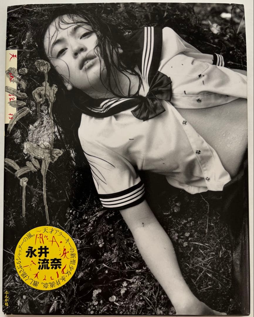 流奈天城淫行 : 永井流奈・荒木経惟　アラーキー