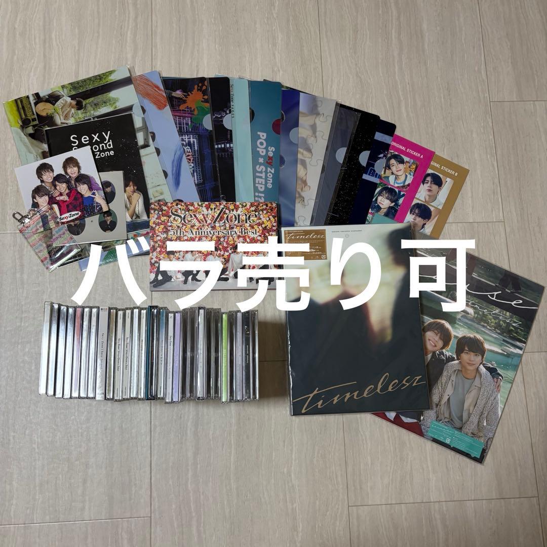 SexyZone timelesz CD アルバム 30点 特典まとめ売り