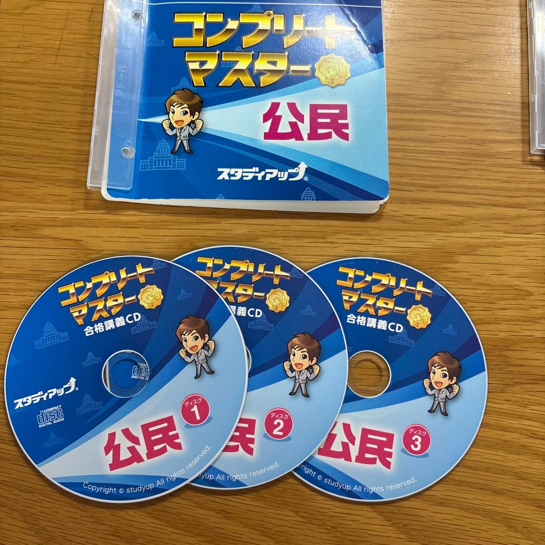 【中学受験】【ほぼ新品】スタディアップ コンプリートマスター 公民（CD付き）
