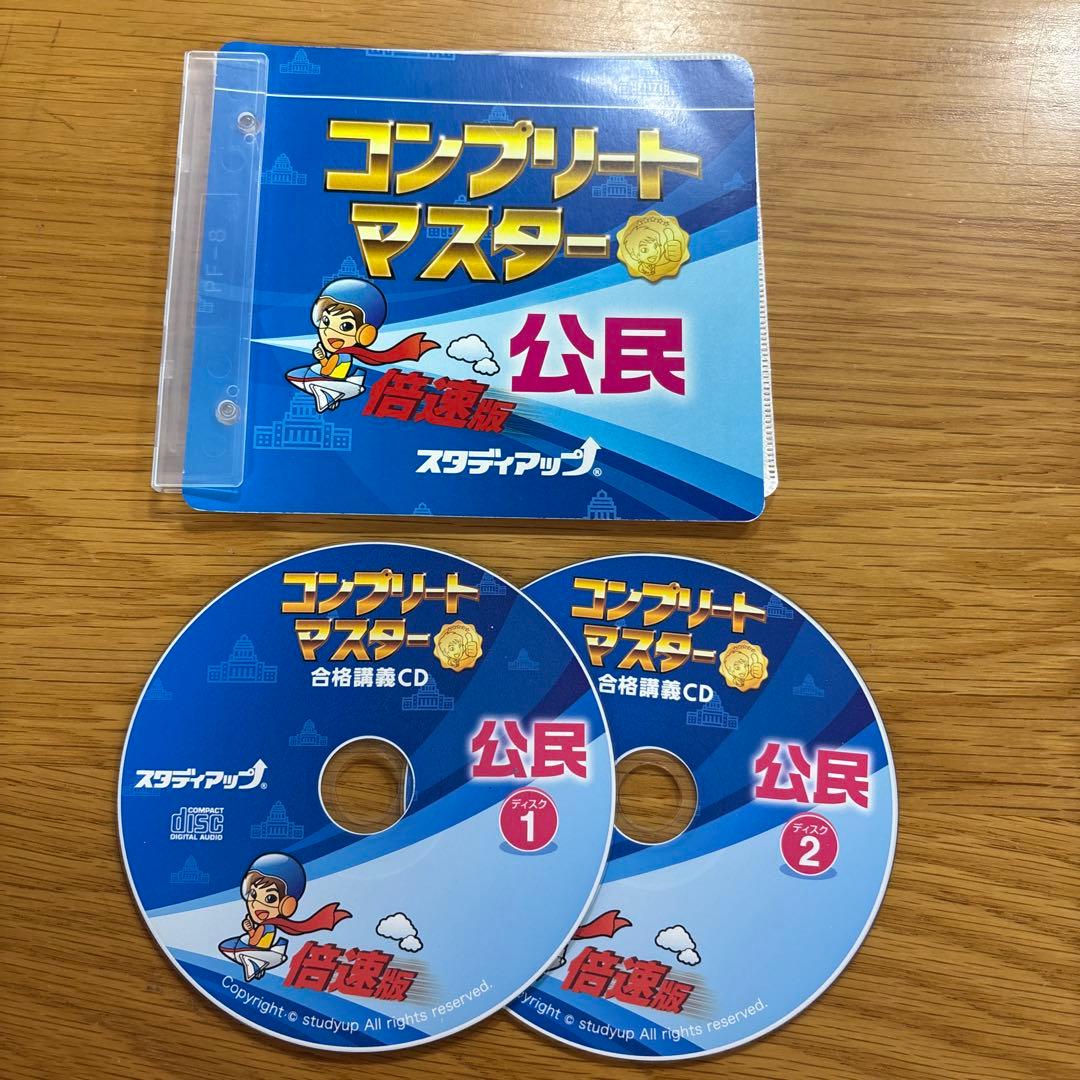 【中学受験】【ほぼ新品】スタディアップ コンプリートマスター 公民（CD付き）