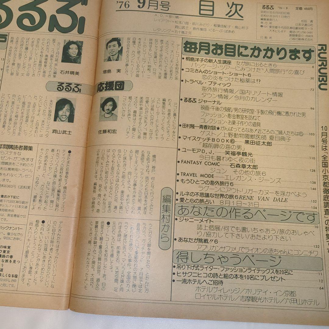 【希少⑤】初期 るるぶ RURUBU 1976年9月 通巻20号 昭和レトロ