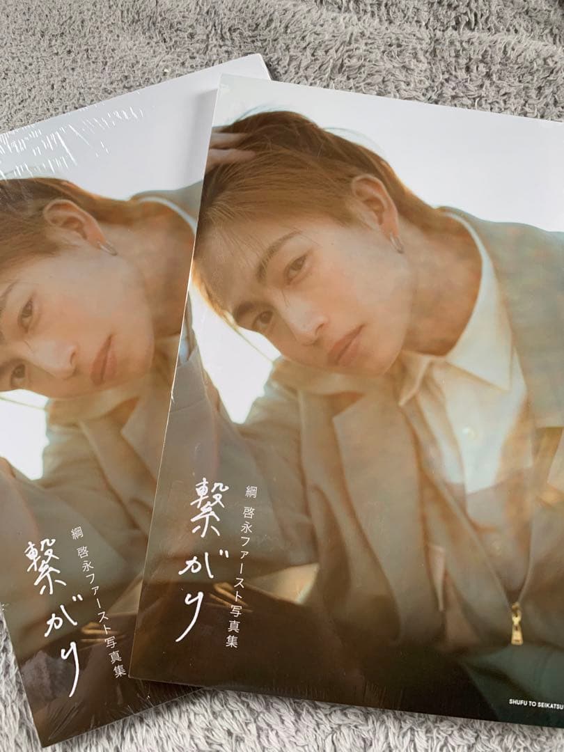 綱啓永 ファースト写真集  繋がり 2冊