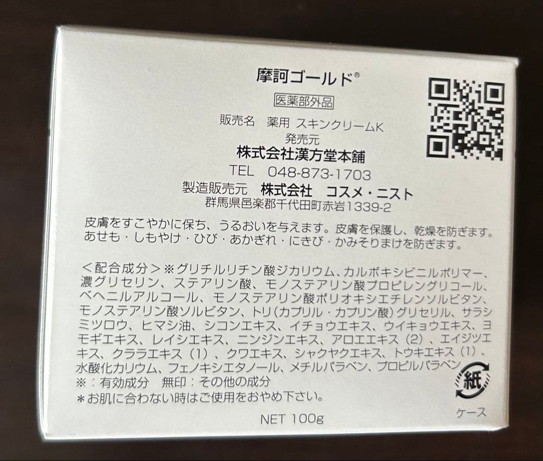 摩訶ゴールドクリーム100g塗る漢方 新品、未使用