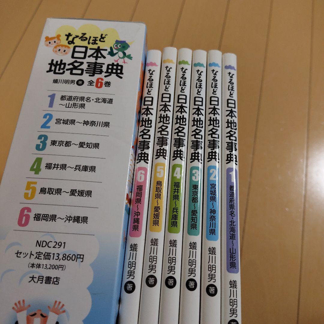 なるほど日本地名事典 全6巻