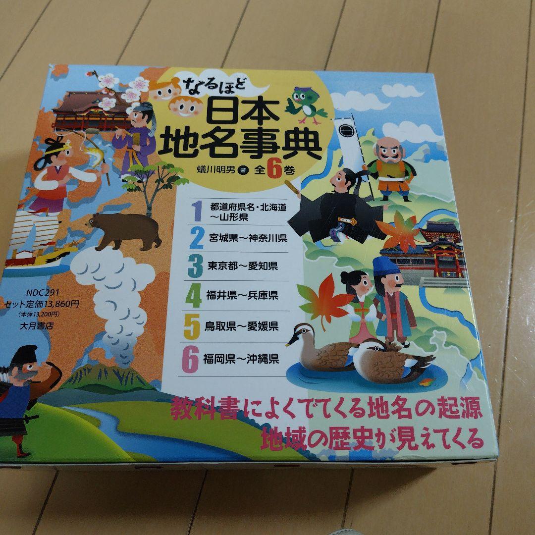 なるほど日本地名事典 全6巻
