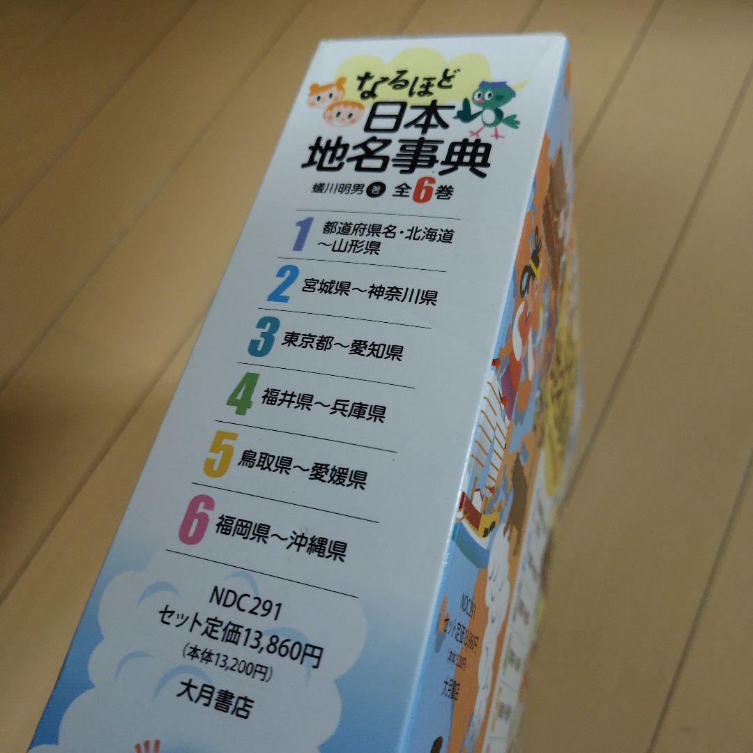 なるほど日本地名事典 全6巻