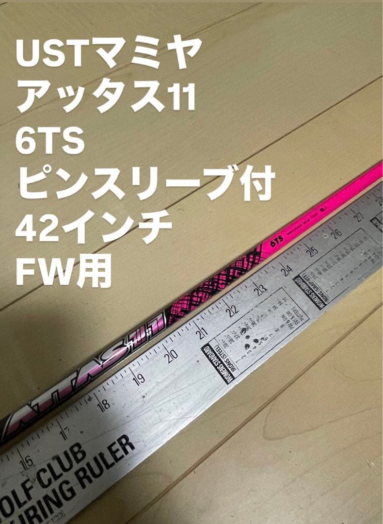 25 USTマミヤ　アッタス11 6TS ピンスリーブ付　42インチ