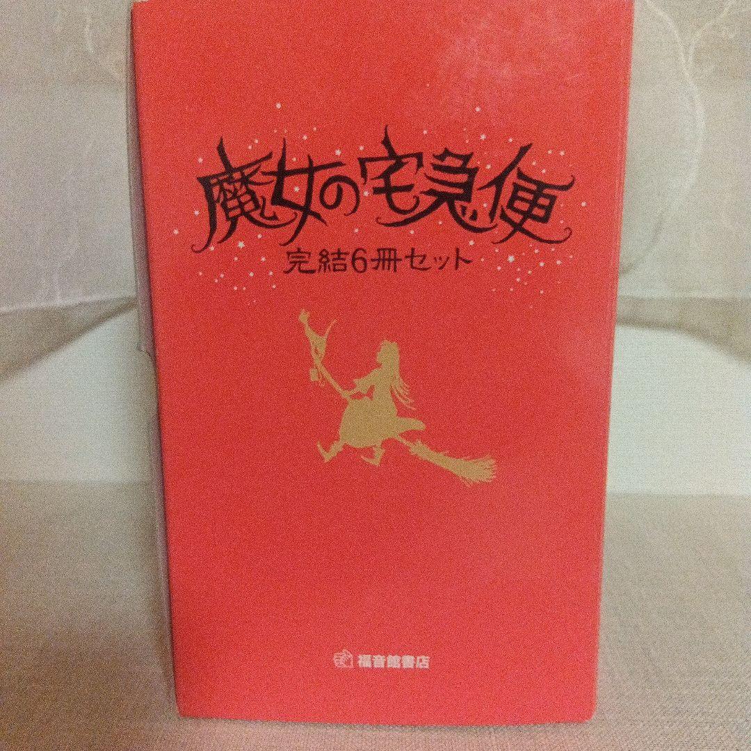 【完結セット】魔女の宅急便 全6巻 角野栄子 ハードカバー 児童書