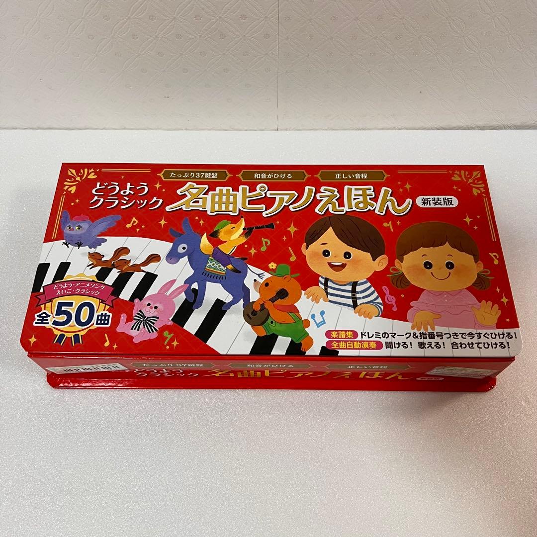 ほぼ未使用！美品！名曲ピアノえほん 新装版！どうようクラシック！廃盤
