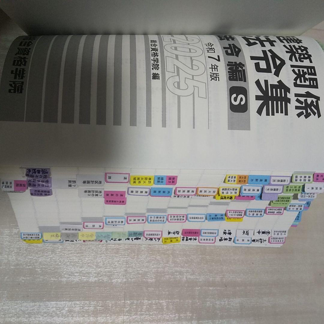 令和7年建築関係法令集S 一級建築士 法令集 総合資格学院 2025 R7 追録