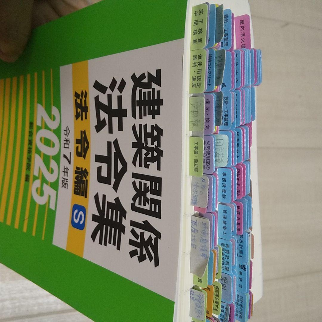 令和7年建築関係法令集S 一級建築士 法令集 総合資格学院 2025 R7 追録