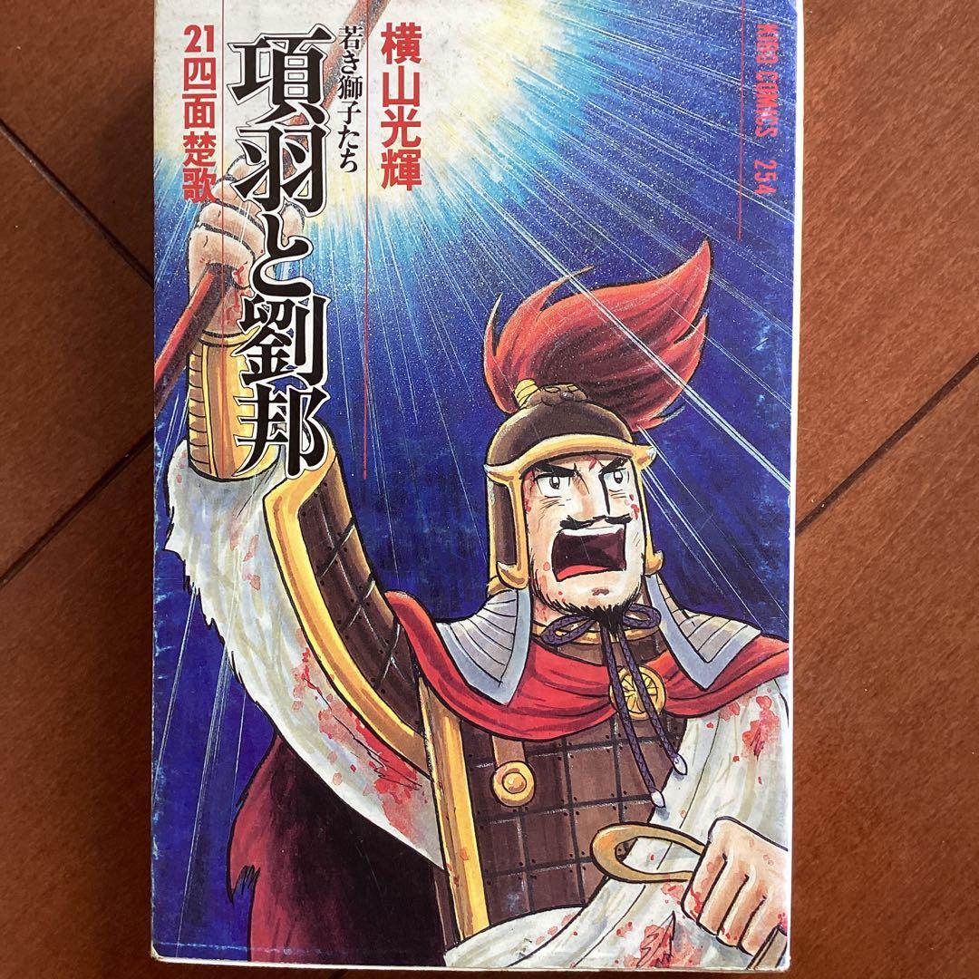 漫画コミック横山光輝作「項羽と劉邦」全２１巻セット