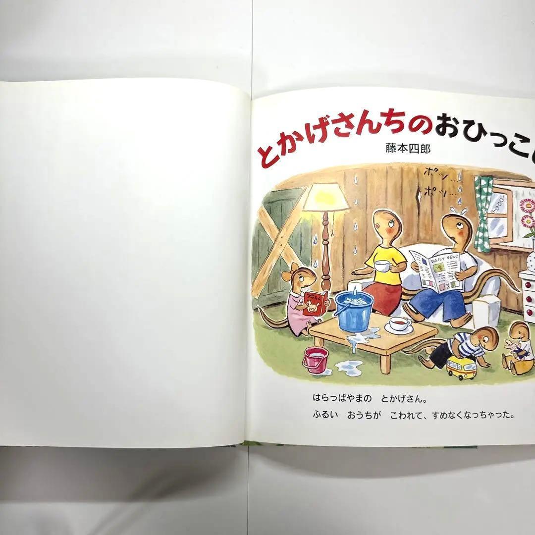 とがげさんちのおひっこし　絵本　藤本四郎【初版・絶版・希少・入手困難】