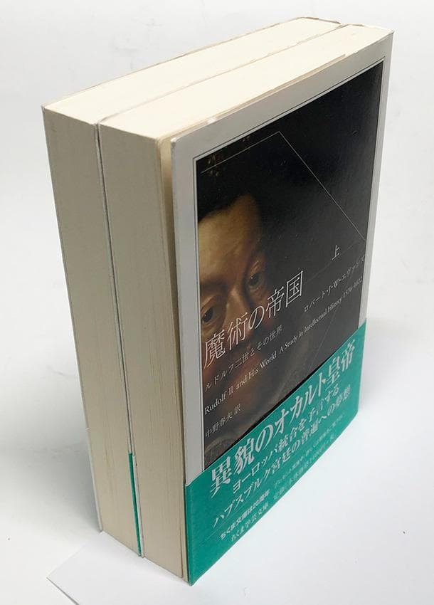 ちくま学芸文庫『魔術の帝国　ルドルフ二世とその世界』 　2巻セット
