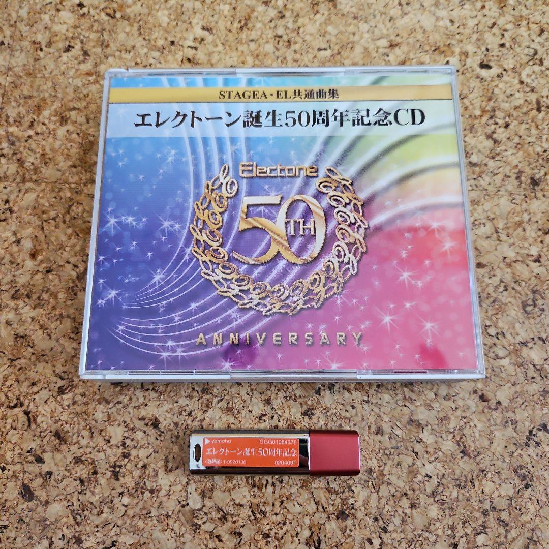 エレクトーン誕生50周年記念①～⑤ 楽譜　CD USB