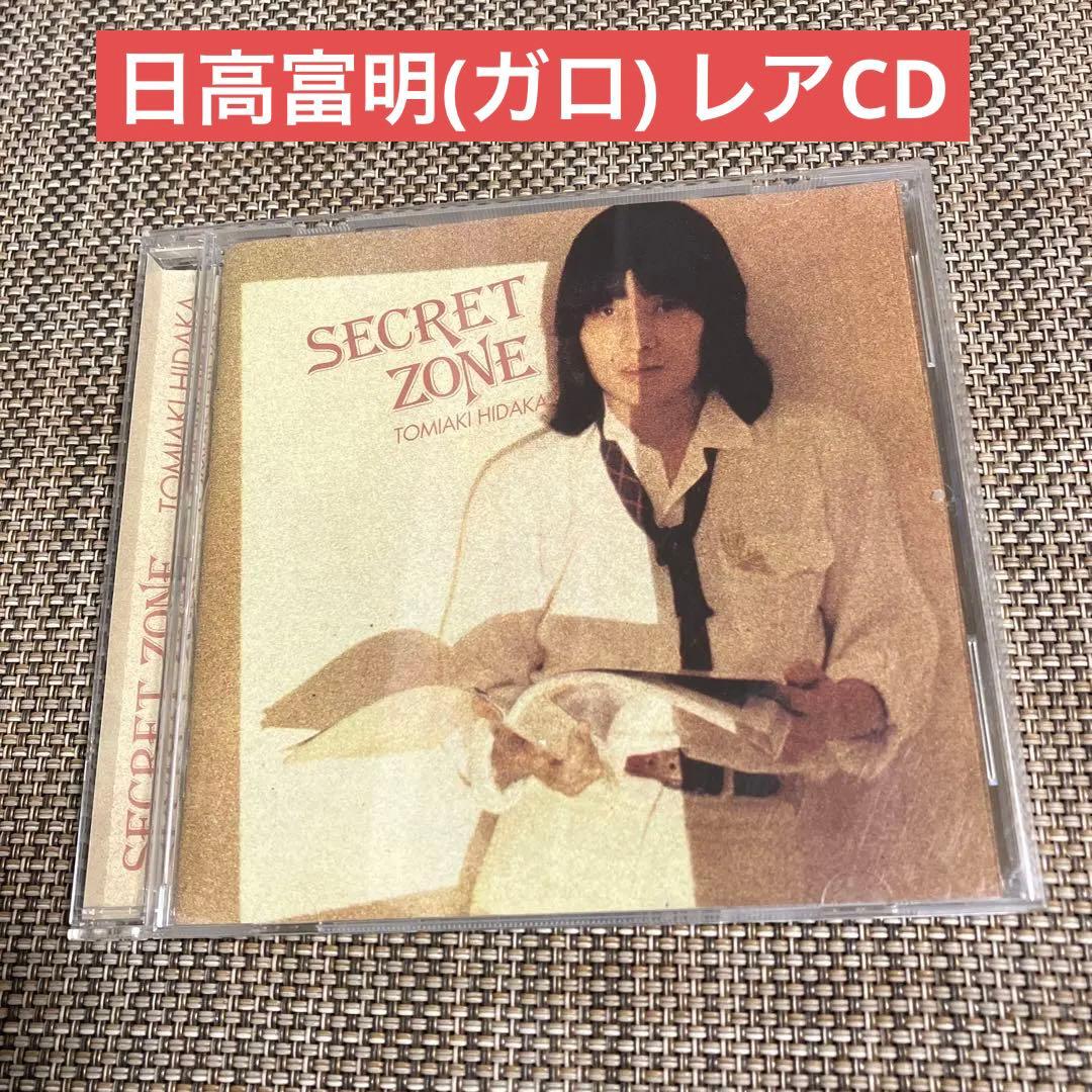 日高富明(ガロ) SECRET ZONE シークレット・ゾーン リマスター盤