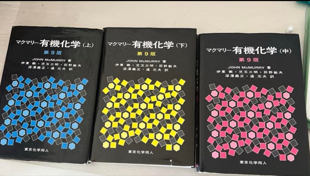 マクマリー 有機化学 第9版 3冊セット
