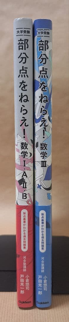 【絶版】★エウレカの小倉先生著★「部分点をねらえ！ 数学 I・A・Ⅱ・B/Ⅲ」