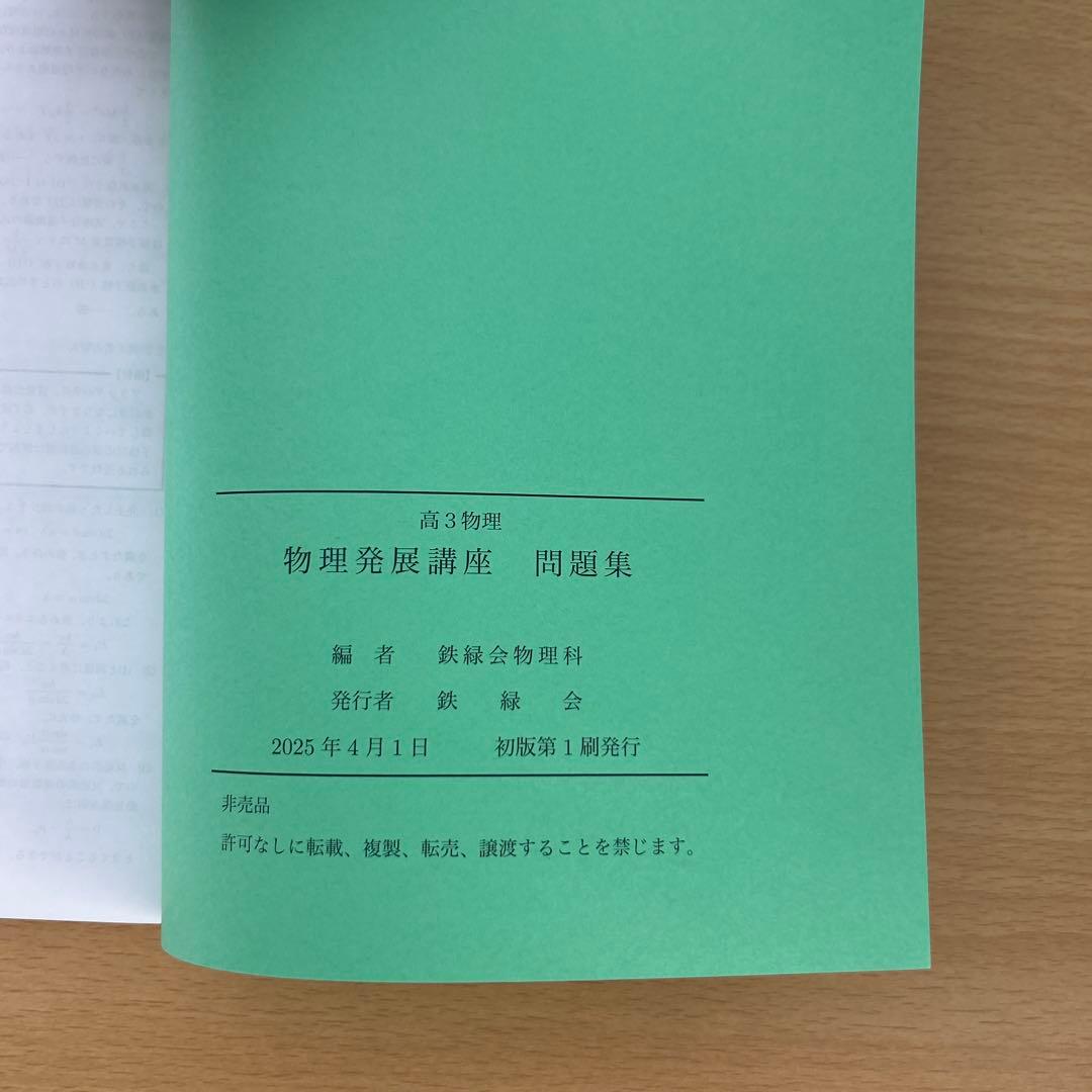 鉄緑会　高3物理　物理発展講座　問題集　2025