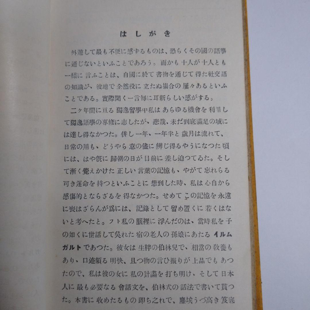 日独会話 伯林生活 高田真木 昭和１０年