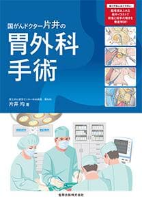 国がんドクター片井の胃外科手術　片井均 著