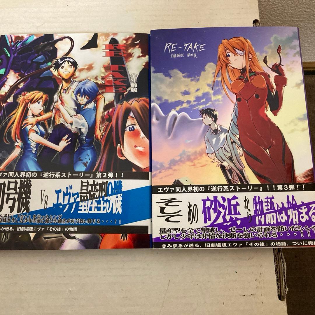 きみまる新世紀エヴァンゲリオン 同人誌 RE-TAKE 全年齢版 全3巻帯付き