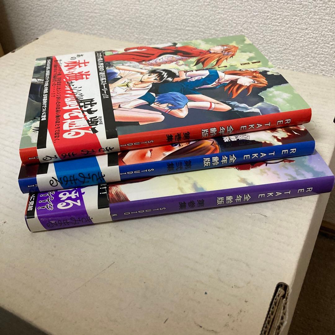 きみまる新世紀エヴァンゲリオン 同人誌 RE-TAKE 全年齢版 全3巻帯付き
