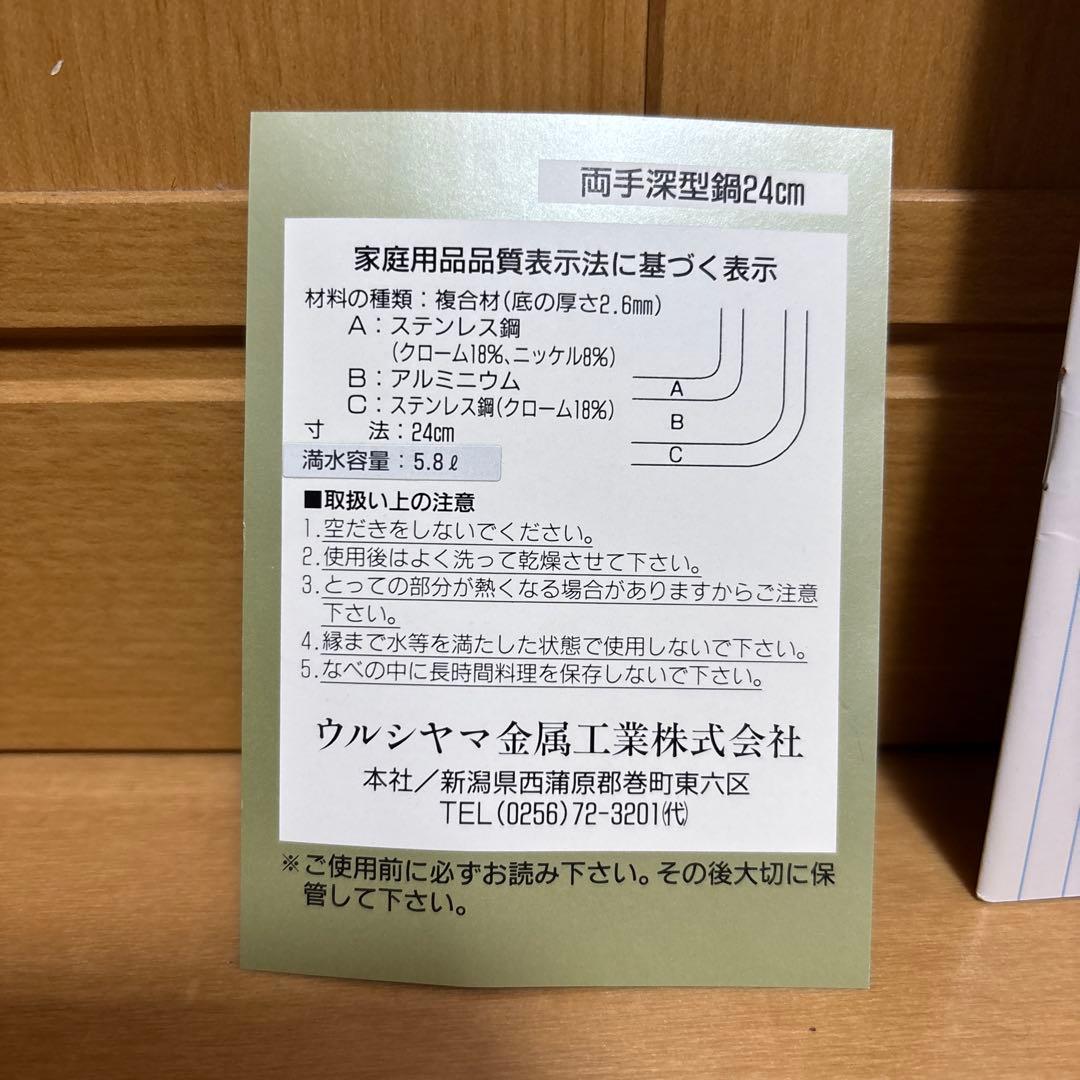 新品　ウルシヤマ金属　マジカルumic ステンレス両手深型鍋　24センチ