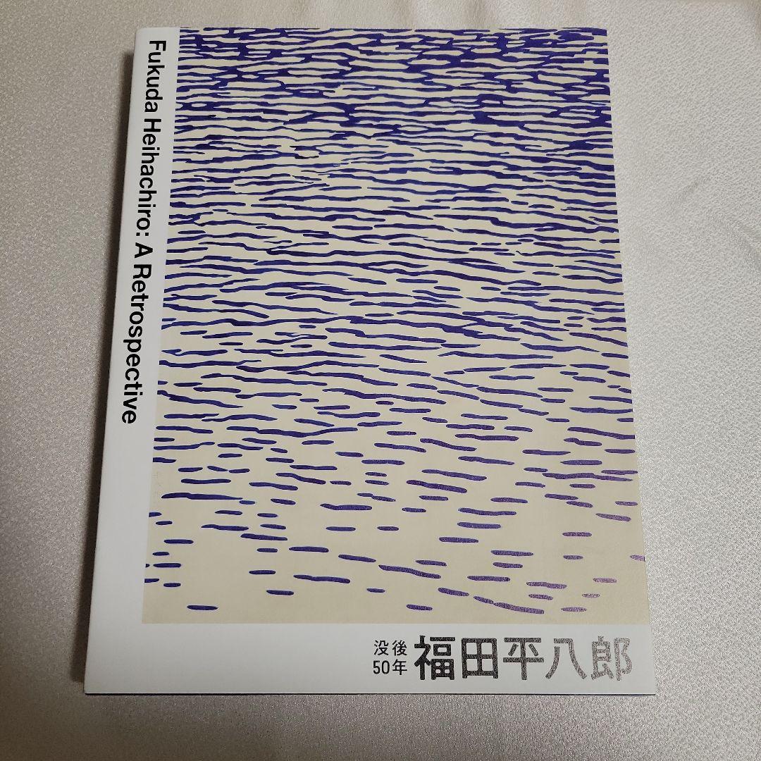 福田平八郎展　公式図録　2024 ポストカード2枚付き