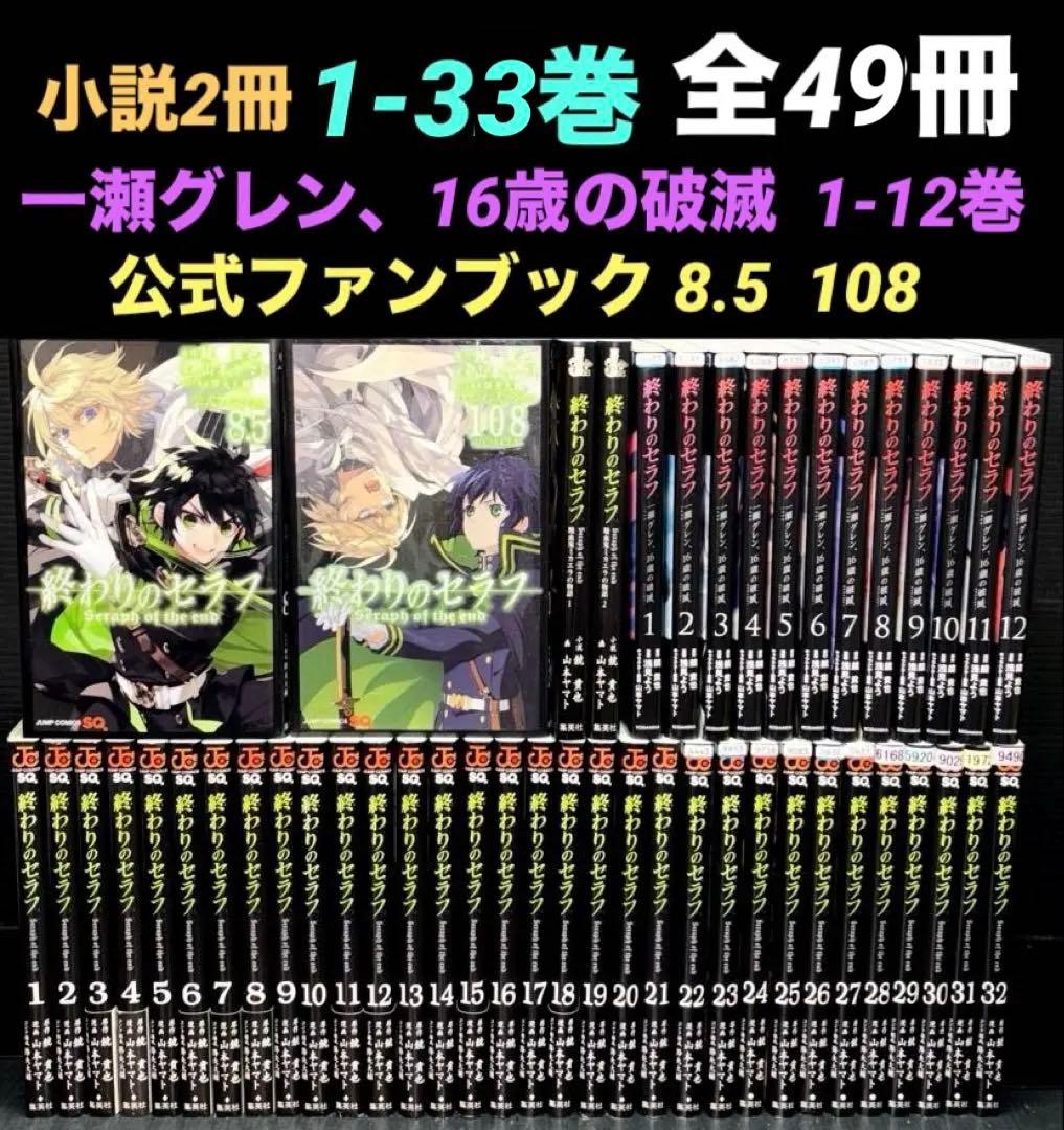 終わりのセラフ 1-33巻 一瀬グレン 公式ファンブック 8.5 108