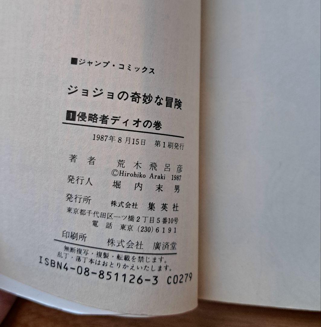 ジョジョの奇妙な冒険 1巻 初版 美品 良品 少年漫画
