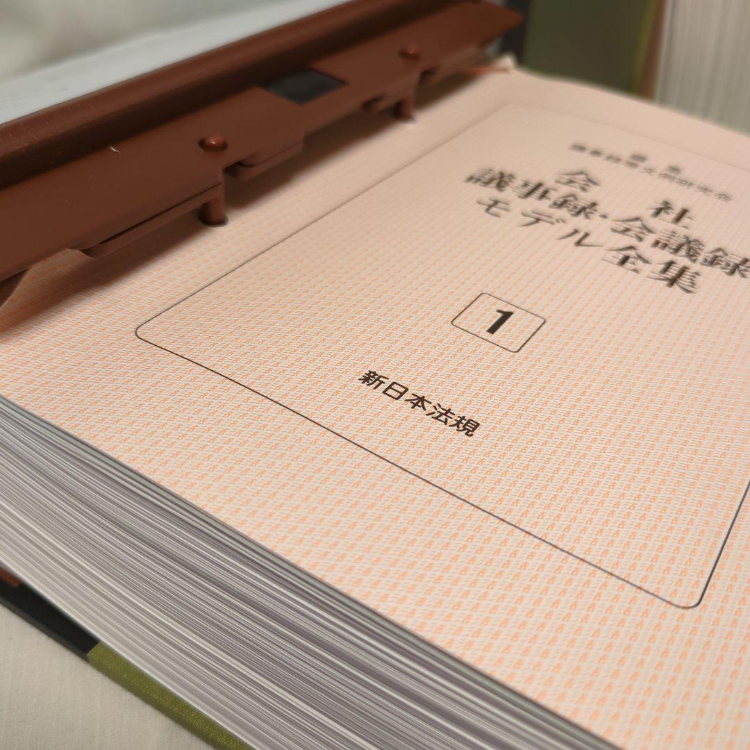 しー　さま専用　　会社議事録会議録モデル全集　全４巻　新日本法規　加除式