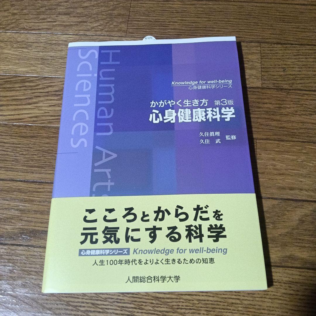 オリジナルテキスト計８冊　人間総合科学