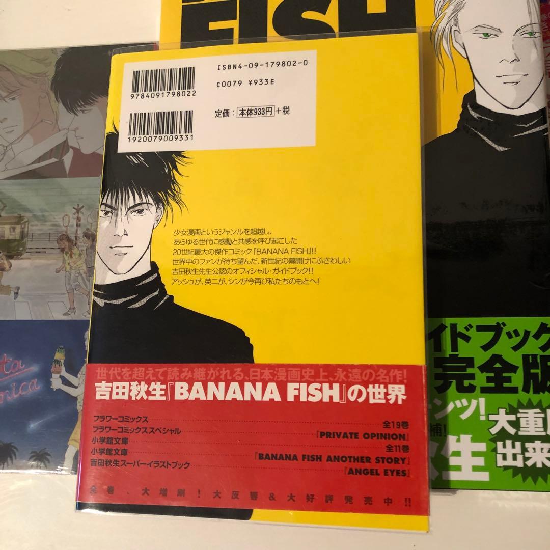 BANANAFISH 公式ガイドブック 復刻完全版 バナナフイッシュ 吉田秋生本