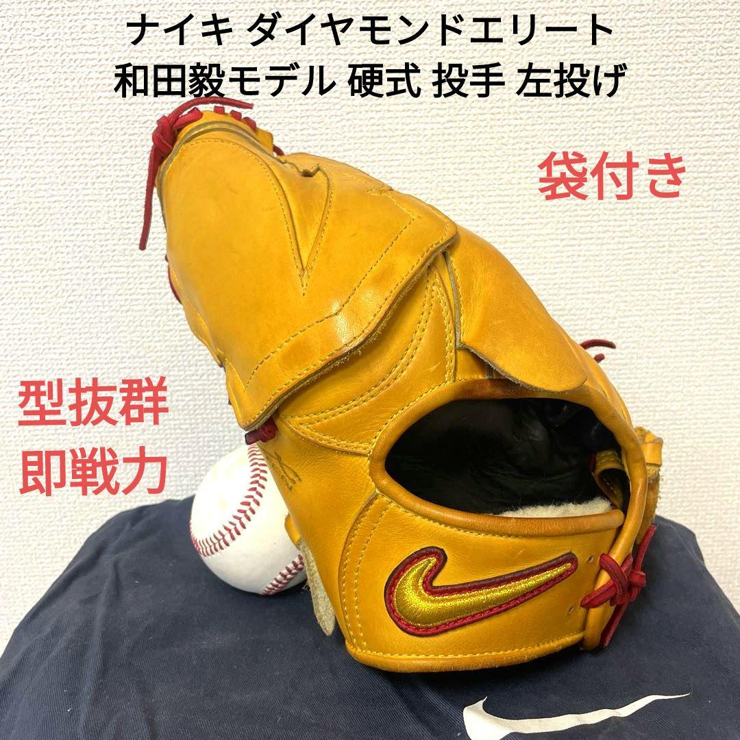 043 ナイキ ダイヤモンドエリート 和田毅モデル 硬式 投手グローブ 左投げ