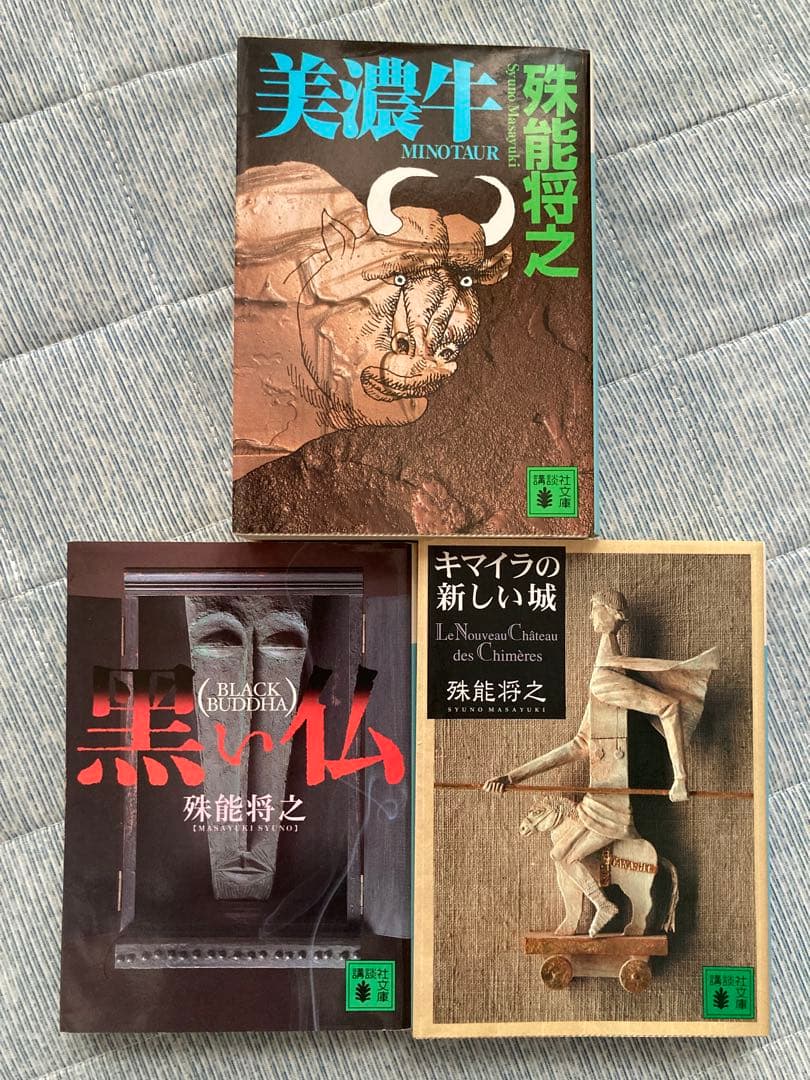 【オール初版】 殊能将之 「美濃牛」 他全3作品 文庫本 まとめ売り