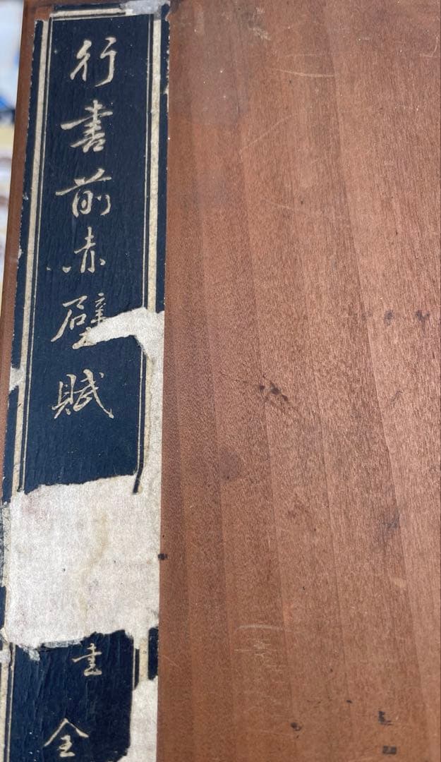 拓本 行書前赤壁賦 古書 アンティーク 折帖　古美術