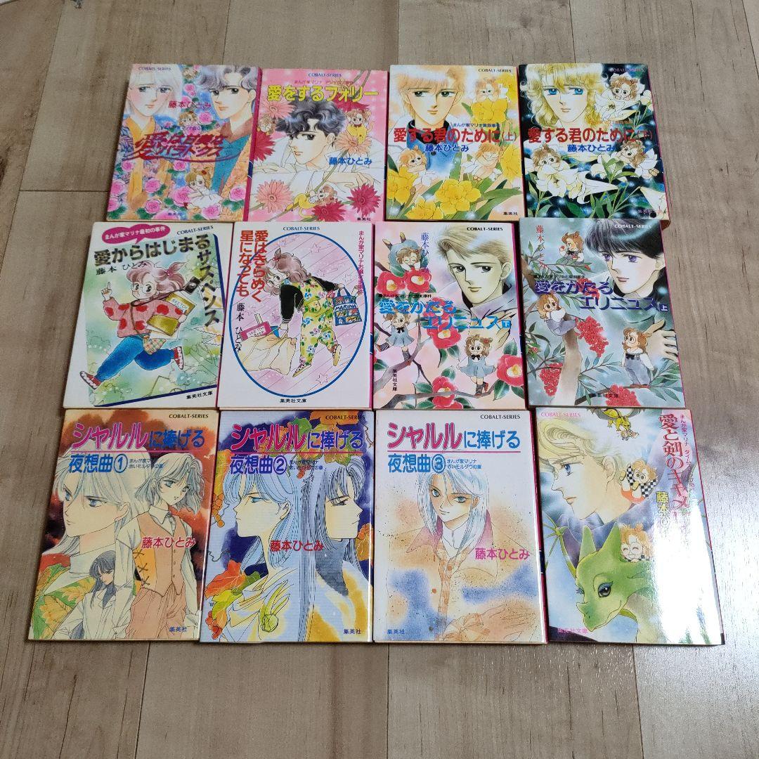 コバルトシリーズ他　31冊　藤本ひとみ