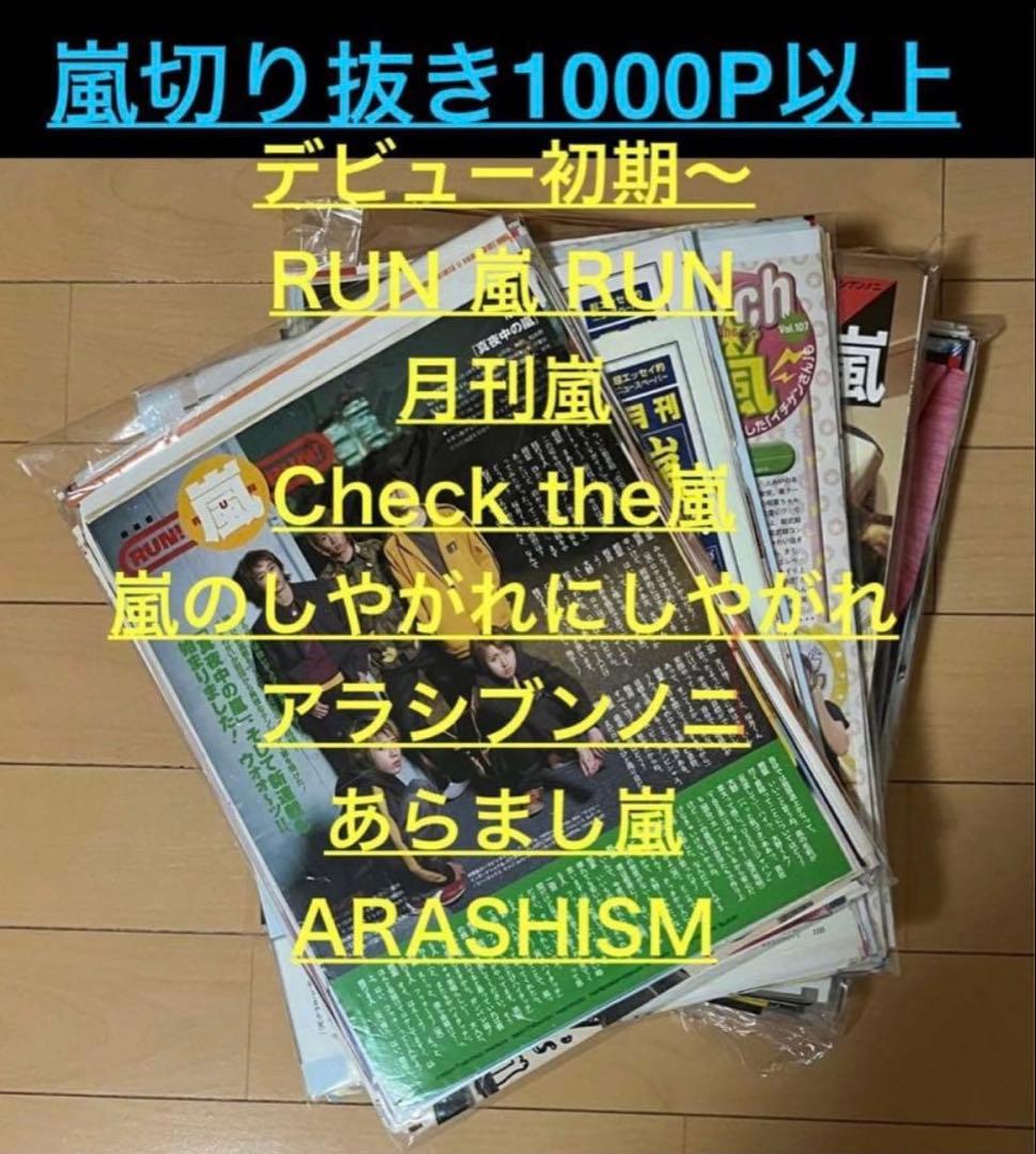 〜4/8限定⭐️嵐 切り抜き1000P超RUN嵐RUN 月刊嵐 アラシブンノニ 他