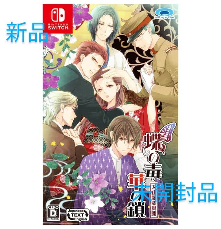 【新品】蝶の毒 華の鎖 大正艶恋異聞 Nintendo Switch ソフト