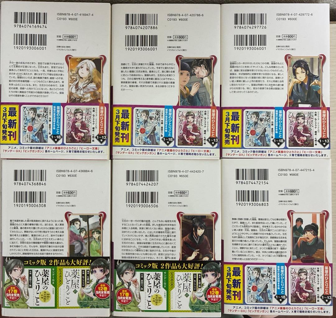 【美品】【小説】薬屋のひとりごと　5〜15巻