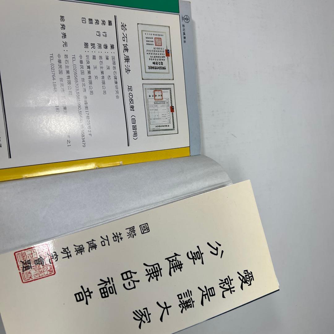 若石健康法 足の反射（自習用）