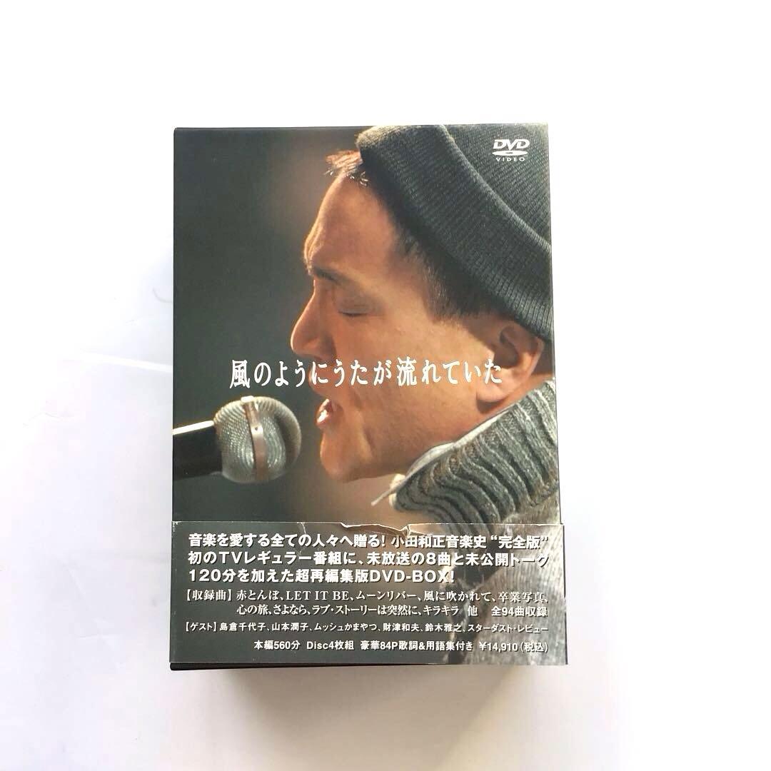 小田和正 風のようにうたが流れていた DVD BOX 4枚組 TBS