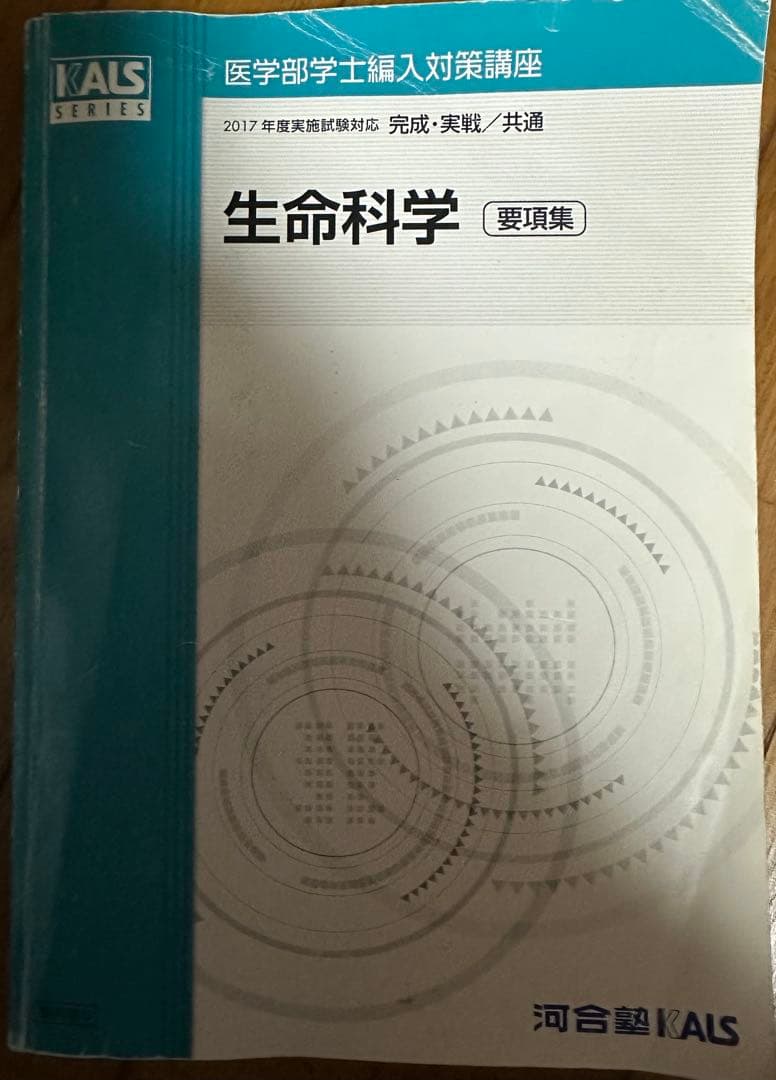 要項集 KALS 生命科学