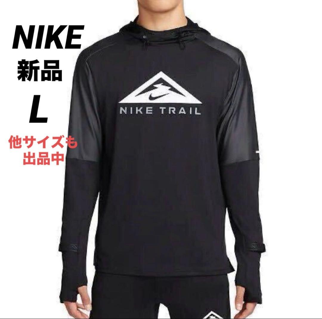 新品 NIKE ナイキ　Trail トレイル　長袖　シャツ　パーカー　Lサイズ