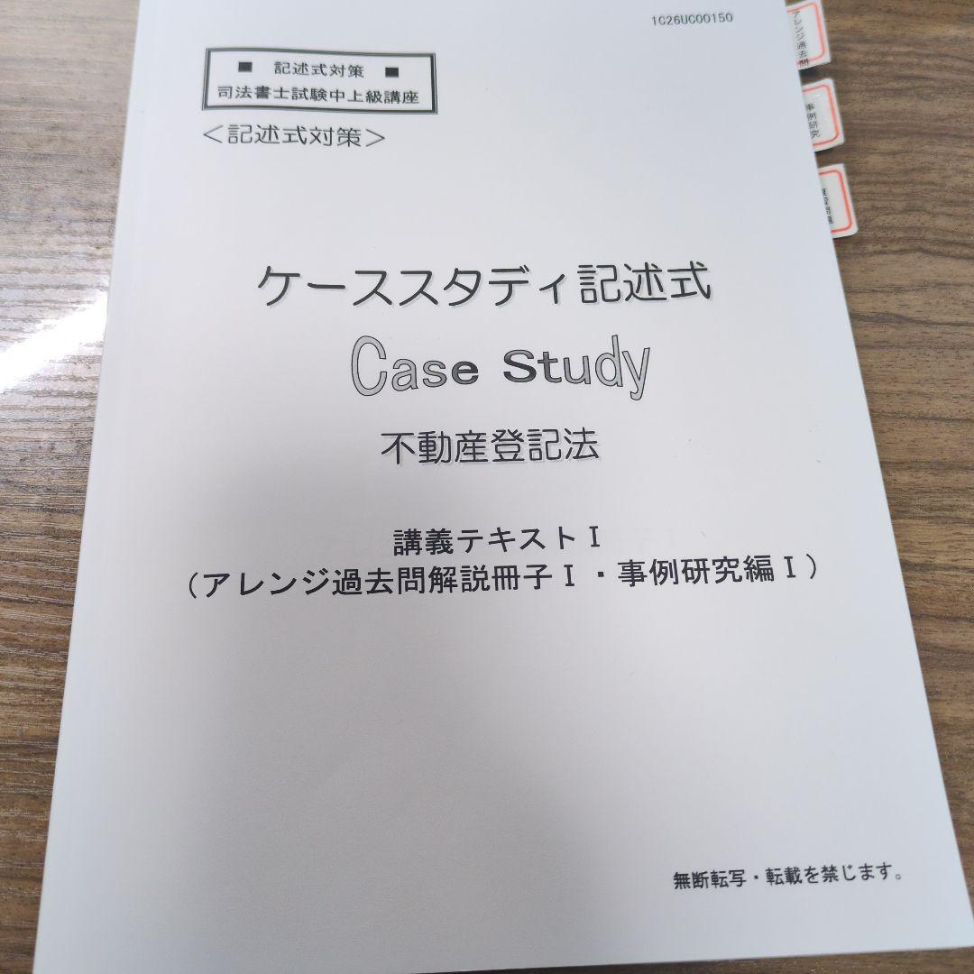 ケーススタディ記述式 不動産登記法 2026年版