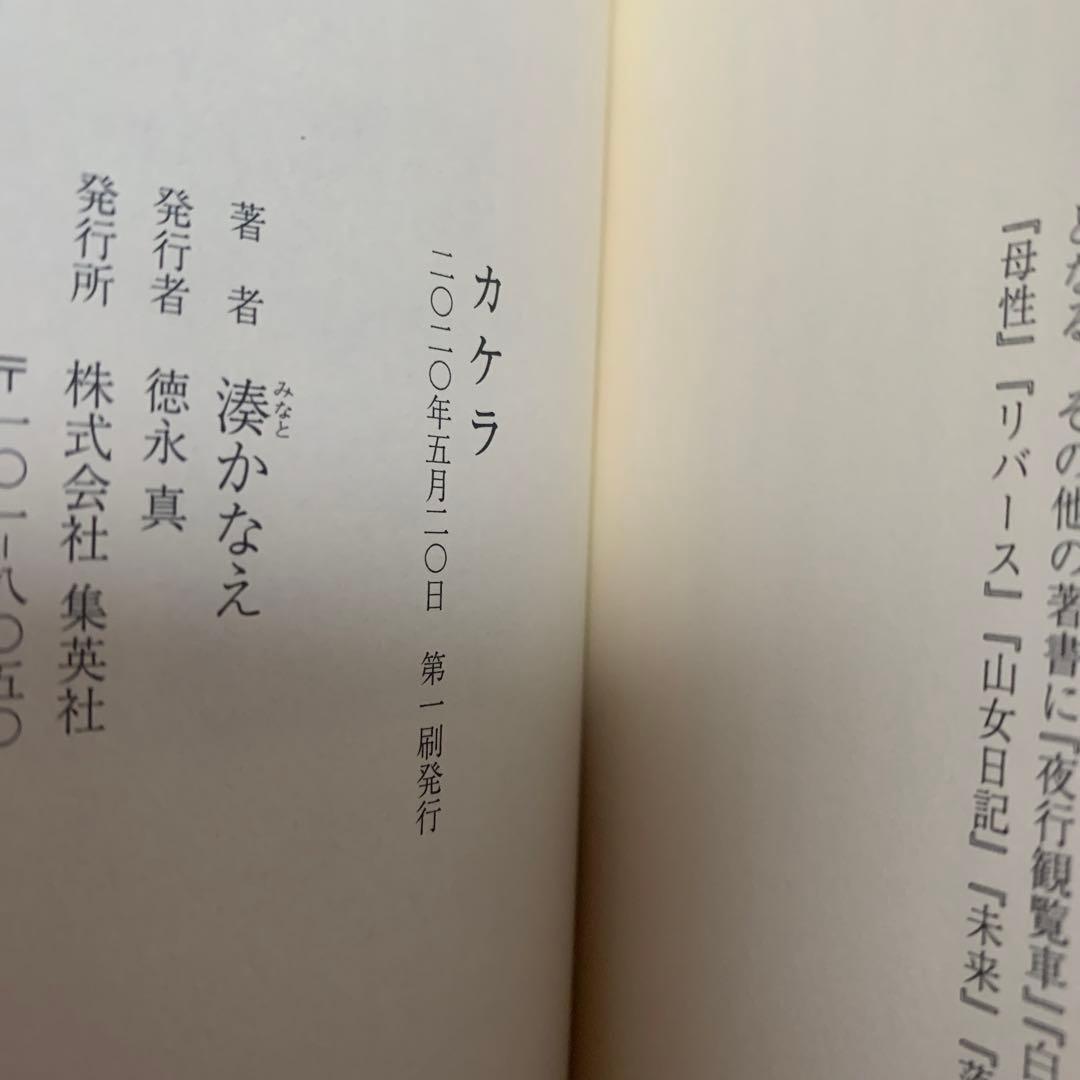 新品 カケラ 湊かなえ 初版 帯付き 小説 文学 文庫本 単行本 中古本 古本