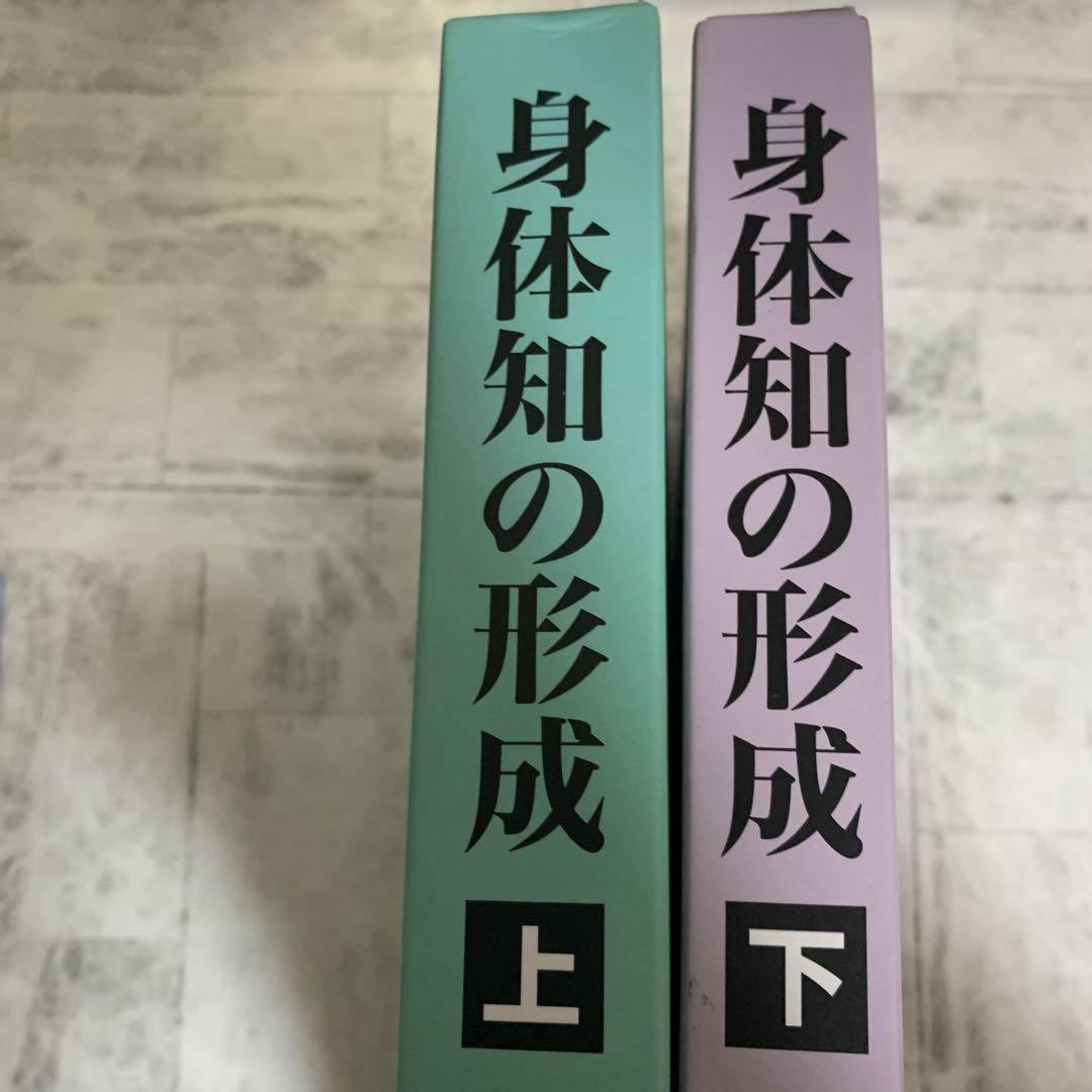 身体知の形成 上下巻セット